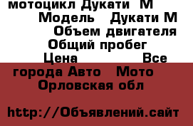 мотоцикл Дукати  М 400 2004 › Модель ­ Дукати М 400 IE › Объем двигателя ­ 400 › Общий пробег ­ 33 600 › Цена ­ 200 000 - Все города Авто » Мото   . Орловская обл.